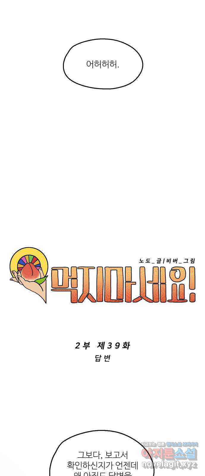 먹지마세요 2부 39화 - 답변 - 웹툰 이미지 13