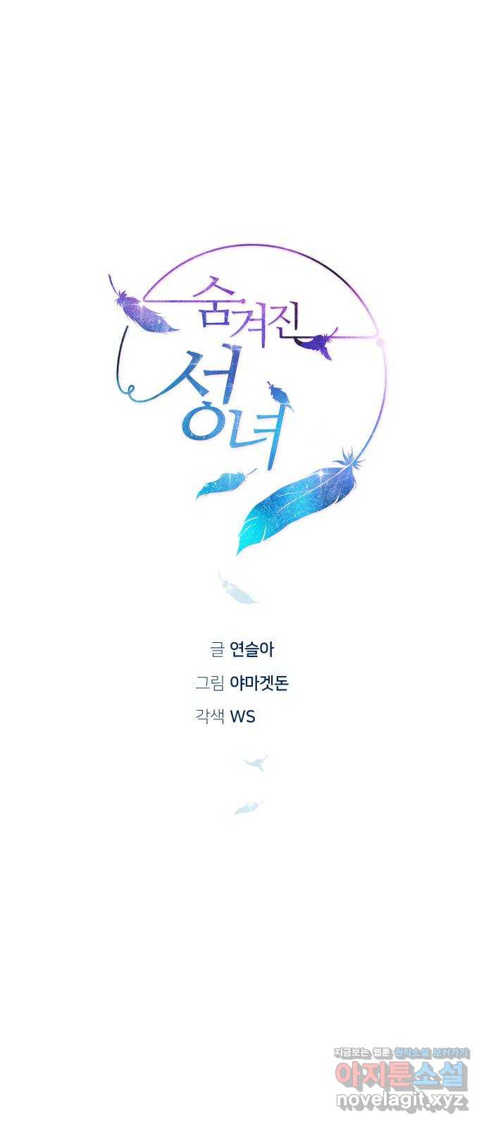 숨겨진 성녀 30화 - 웹툰 이미지 6