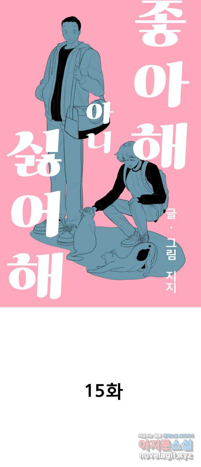 좋아해 아니 싫어해 015 - 웹툰 이미지 6