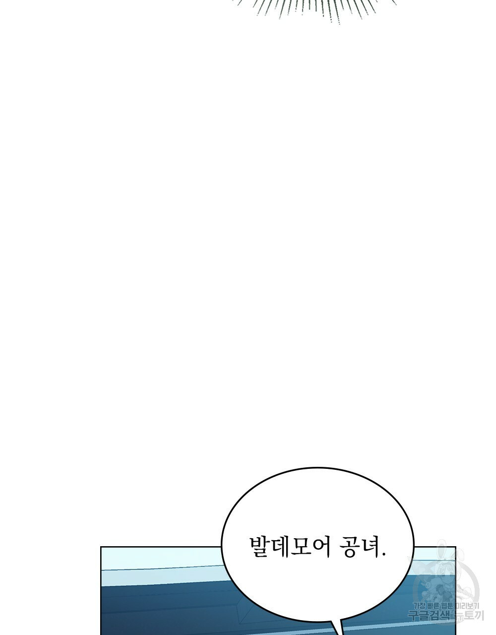 그다지 사랑하지 않는 그대에게 18화 - 웹툰 이미지 14