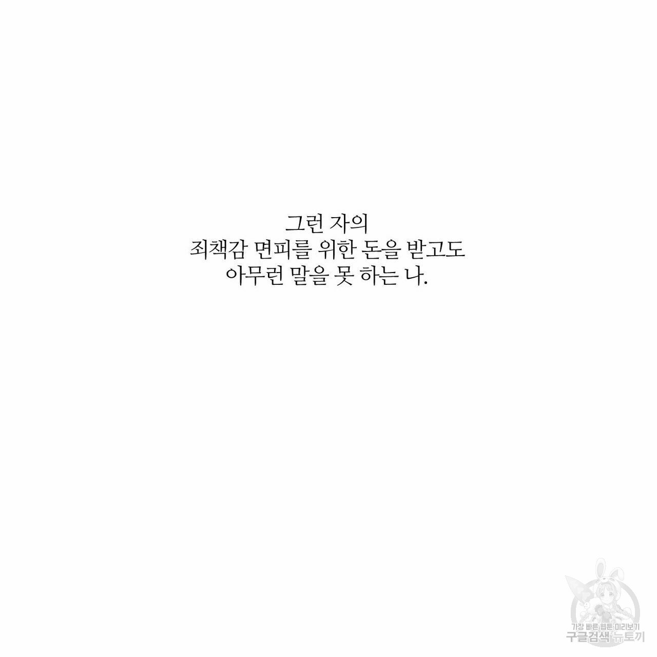 나를 사랑하지 않아도 52화 - 웹툰 이미지 121