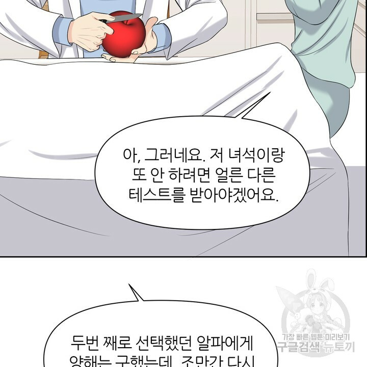 어느 알파랑 할래요? 11화 - 웹툰 이미지 52