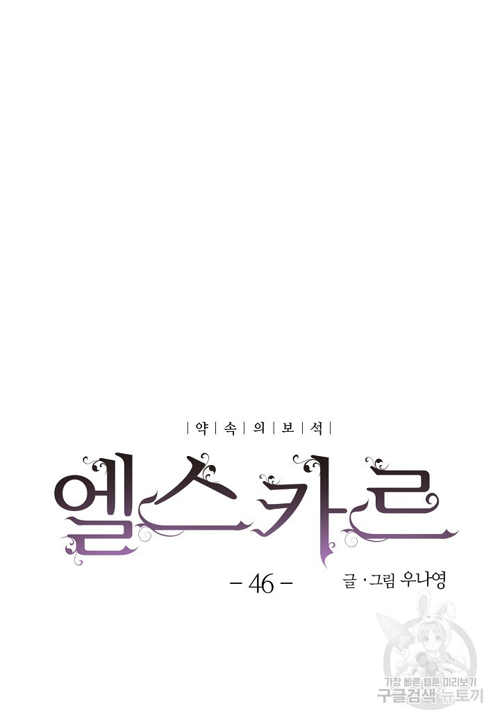 엘스카르 46화 - 웹툰 이미지 5