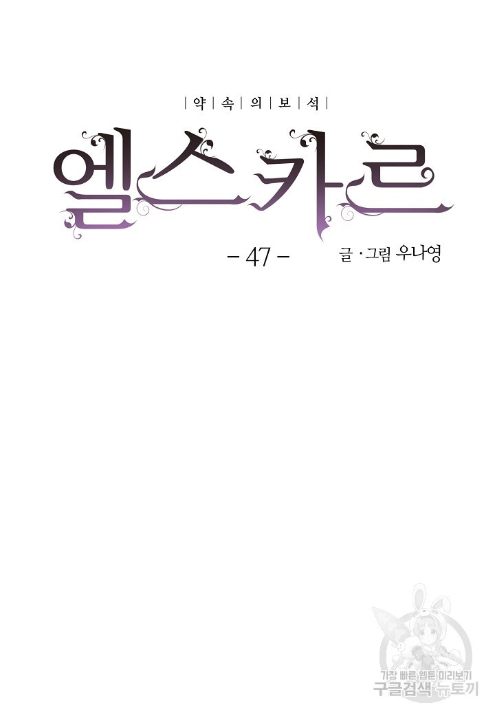 엘스카르 47화 - 웹툰 이미지 3