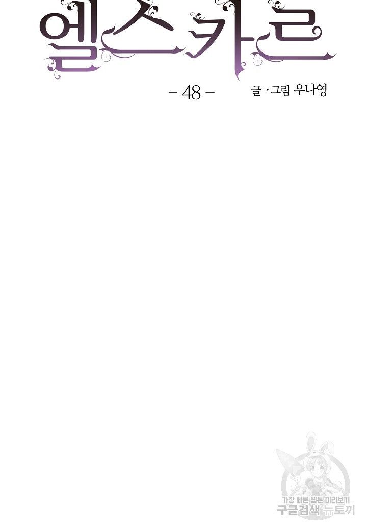 엘스카르 48화 - 웹툰 이미지 26