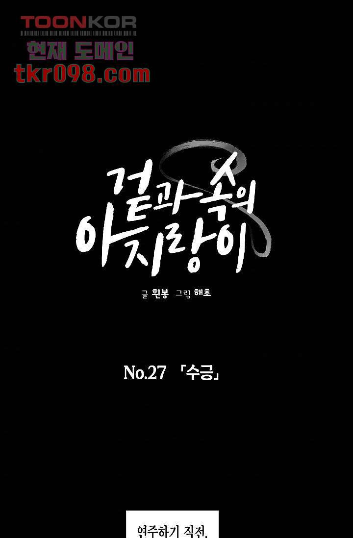 겉과 속의 아지랑이 27화 - 웹툰 이미지 1