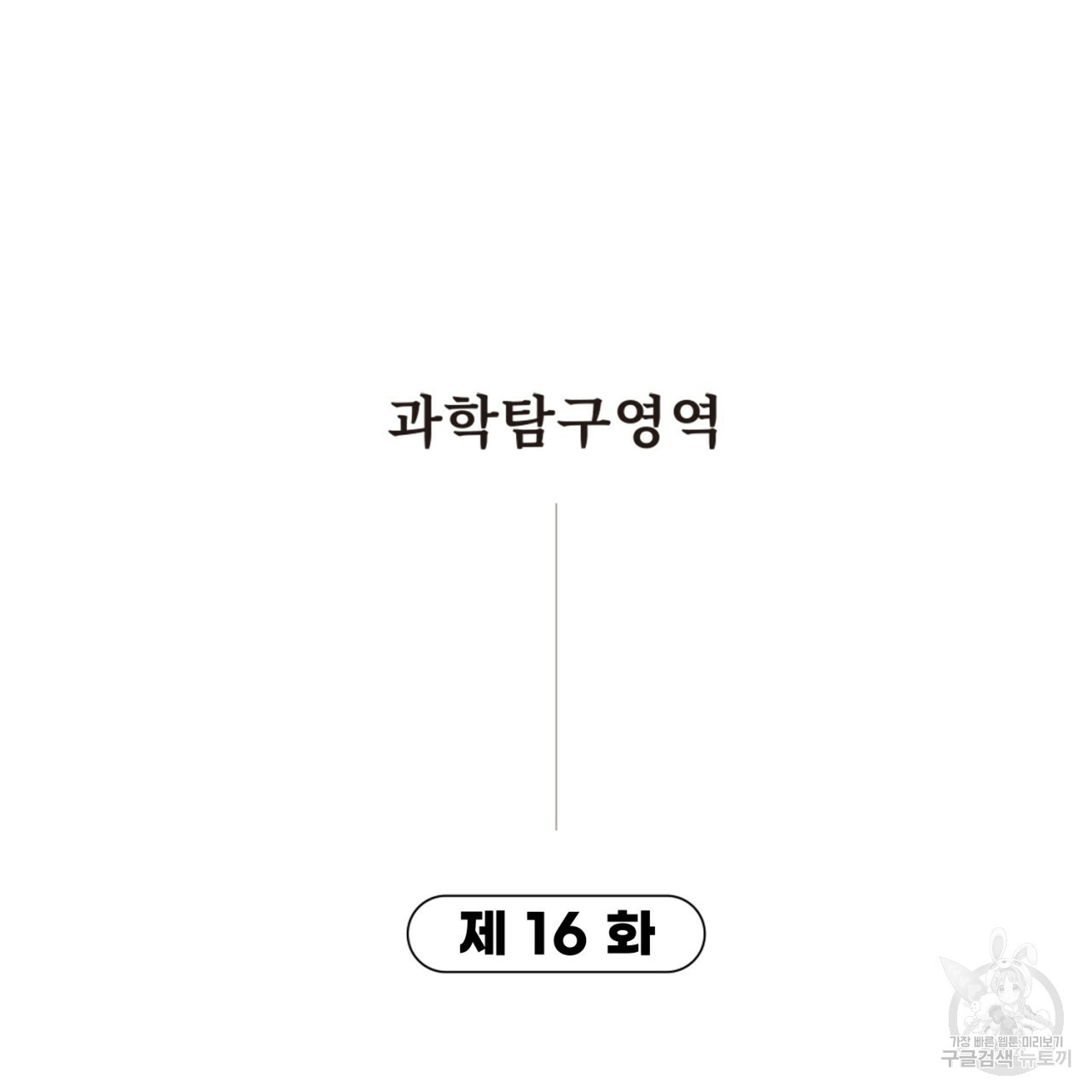 철수를 구하시오 16화 - 웹툰 이미지 12