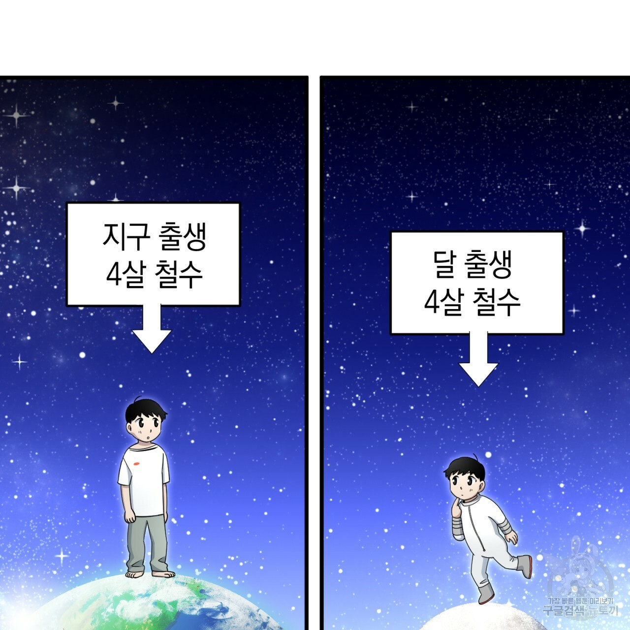 철수를 구하시오 16화 - 웹툰 이미지 29