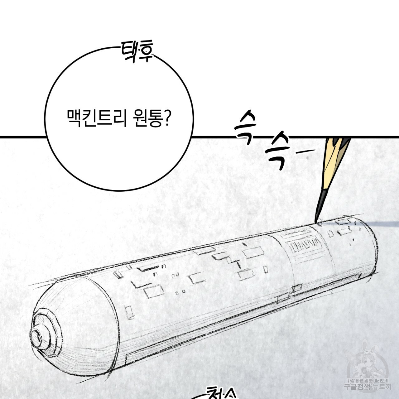 철수를 구하시오 16화 - 웹툰 이미지 102