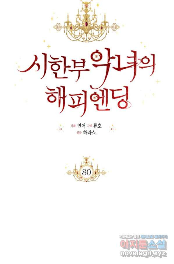 시한부 악녀의 해피엔딩 80화 - 웹툰 이미지 35