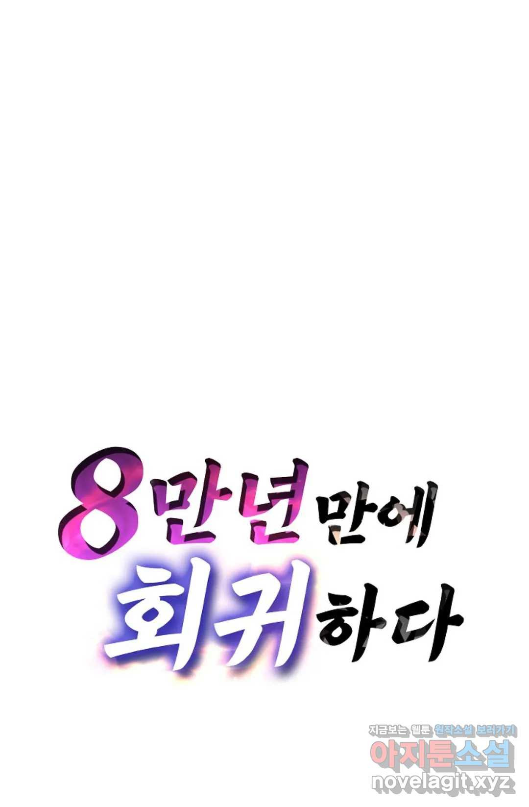 8만 년 만에 회귀하다 166화 - 웹툰 이미지 87