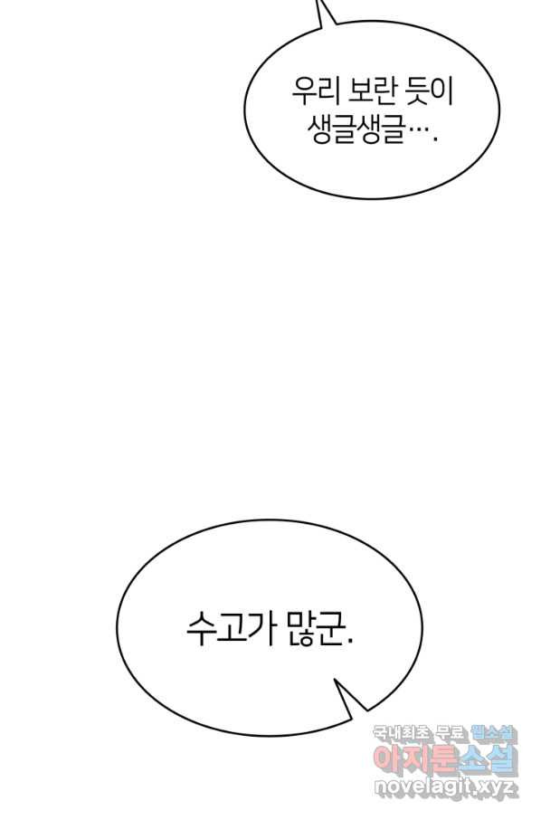 오빠를 꼬시려 했는데 남주가 넘어왔다 75화 - 웹툰 이미지 45