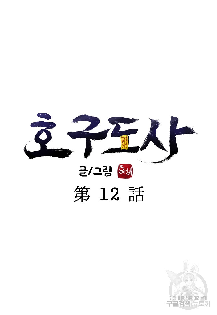 호구도사 12화 - 웹툰 이미지 31