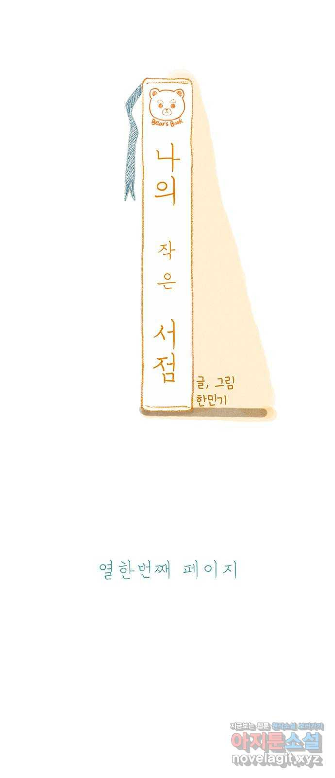 나의 작은 서점 11화 - 웹툰 이미지 37