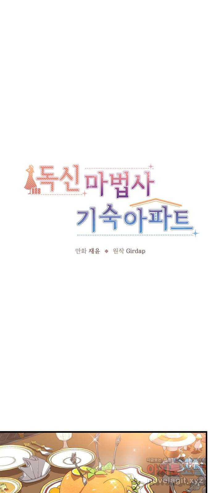 독신마법사 기숙아파트 42화 - 웹툰 이미지 1