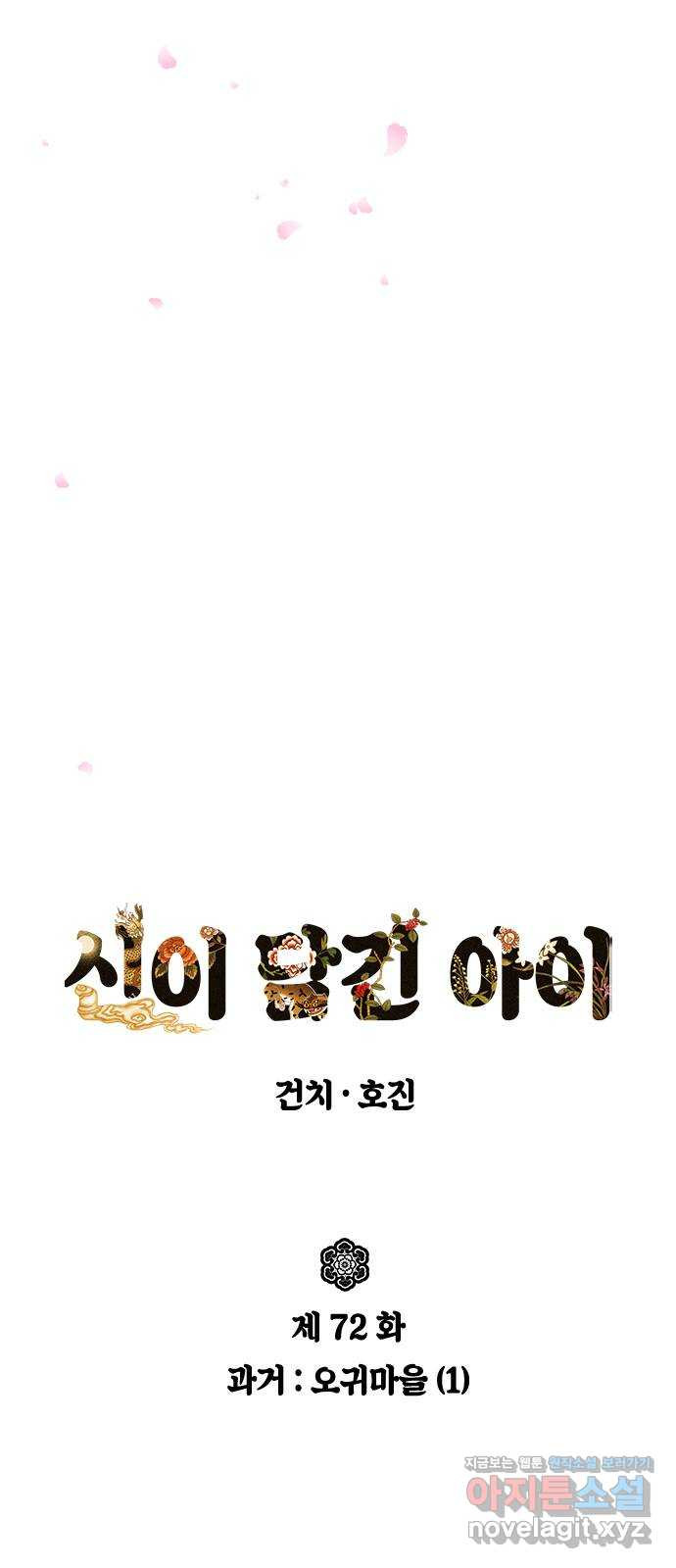 신이 담긴 아이 72화 과거 : 오귀마을 (1) - 웹툰 이미지 13