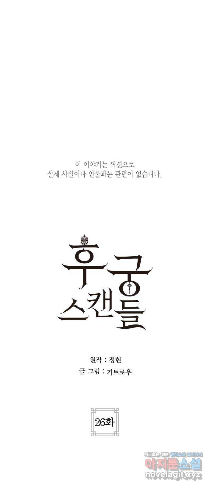 후궁 스캔들 26화 - 웹툰 이미지 19