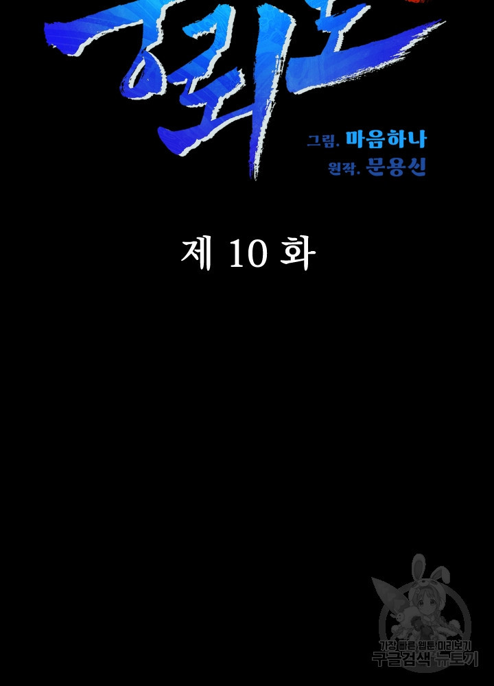 풍뢰도 10화 - 웹툰 이미지 15