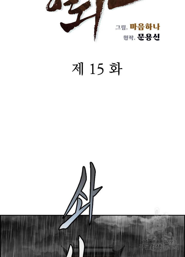 풍뢰도 15화 - 웹툰 이미지 12