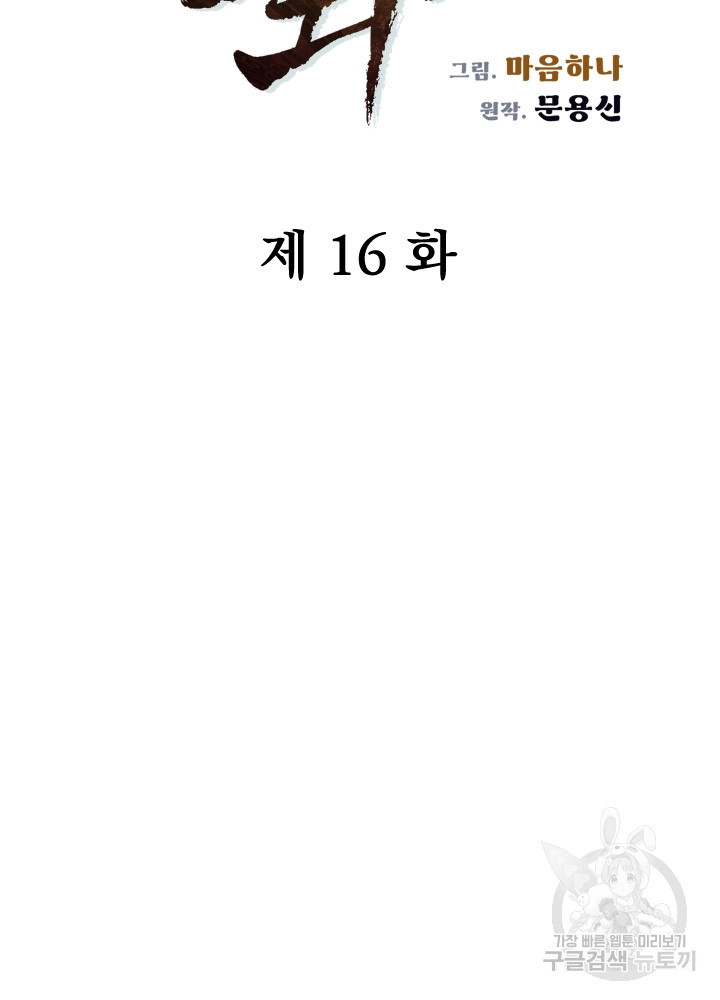 풍뢰도 16화 - 웹툰 이미지 17