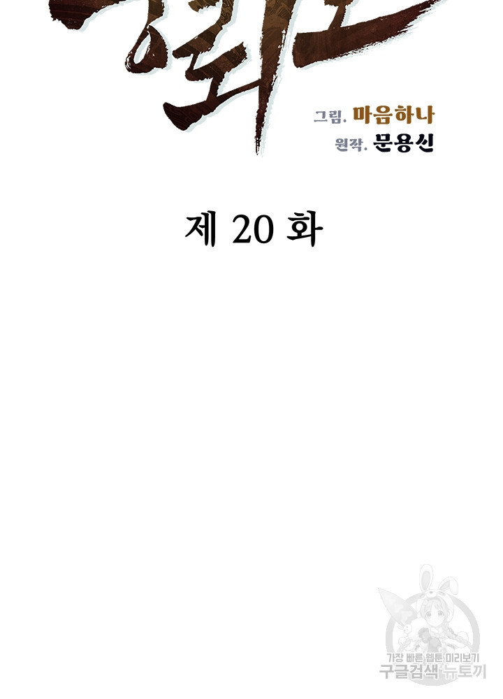 풍뢰도 20화 - 웹툰 이미지 5