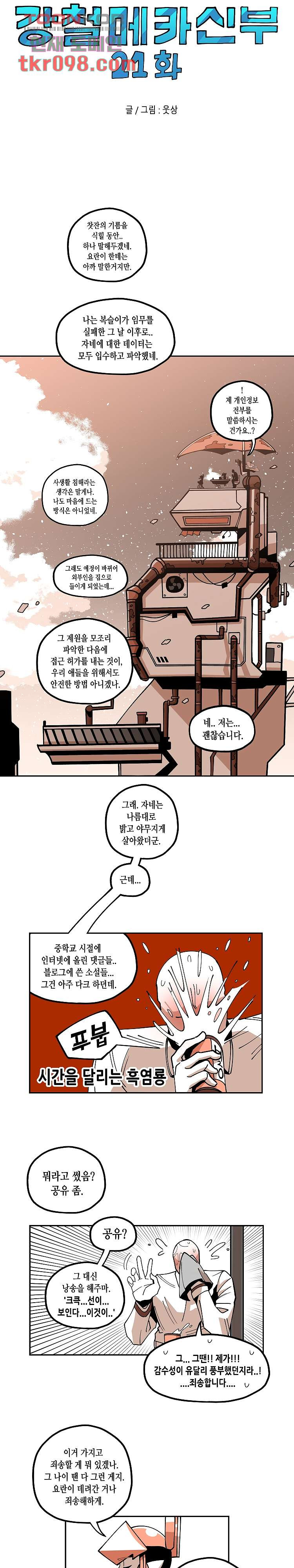 강철메카신부 21화 - 웹툰 이미지 5