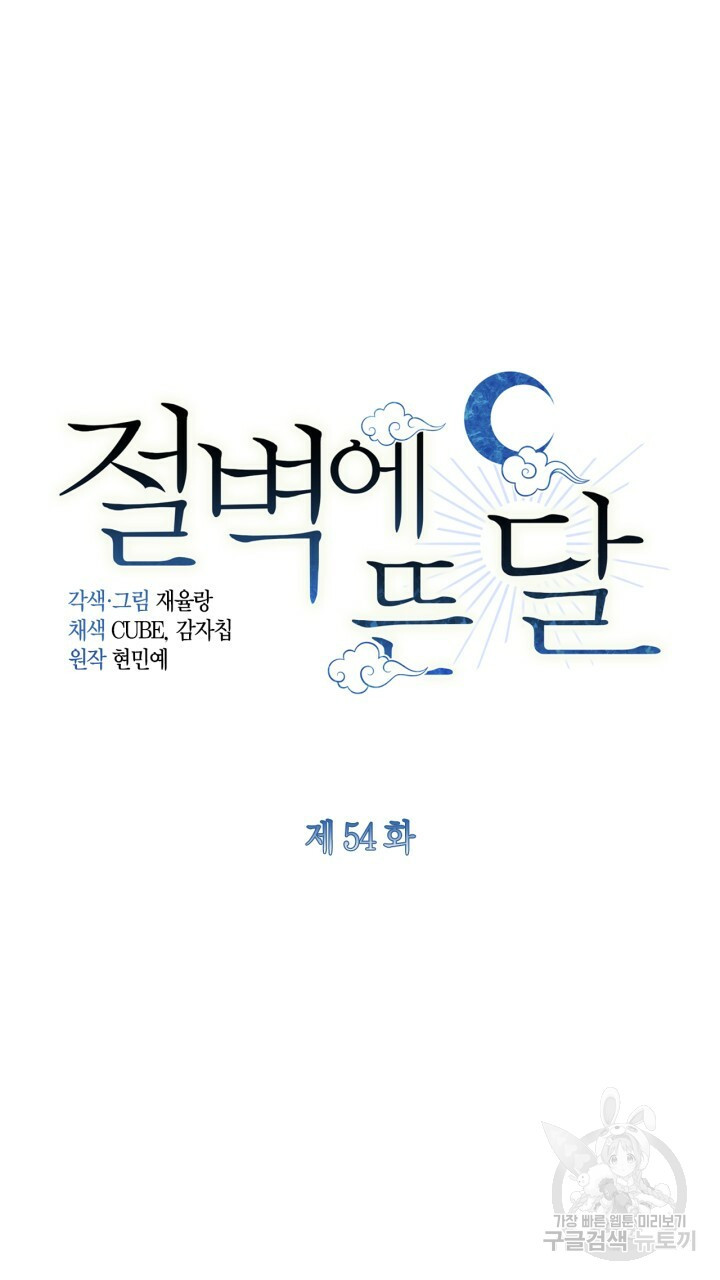 절벽에 뜬 달 54화 - 웹툰 이미지 17