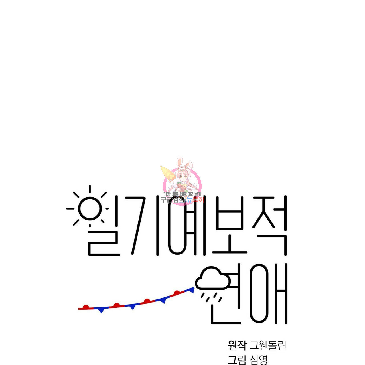 일기예보적 연애 20화 - 웹툰 이미지 1