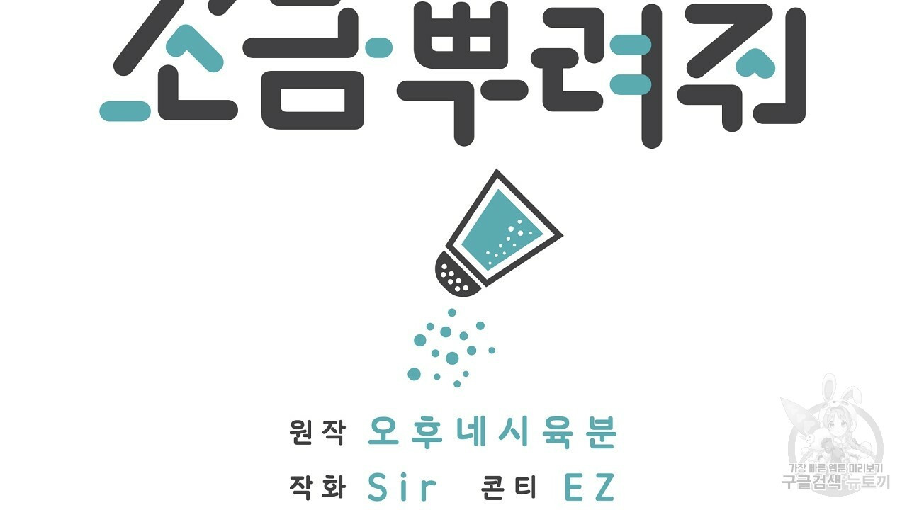 자기야 소금 뿌려줘 24화 - 웹툰 이미지 2