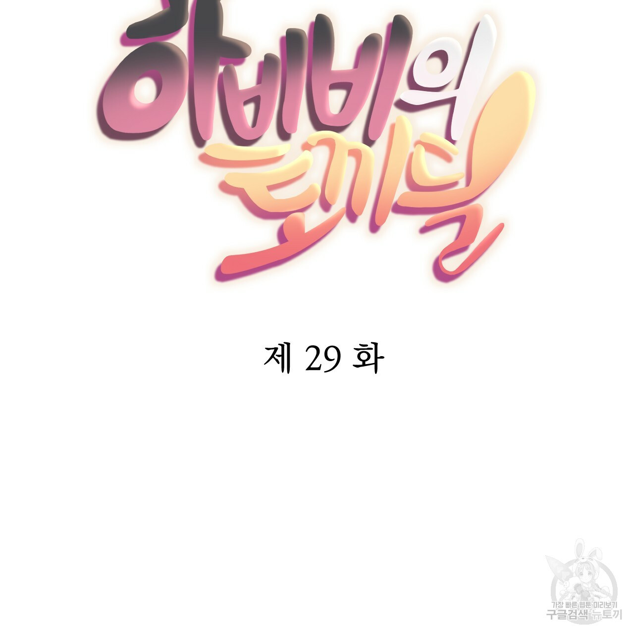 하비비의 토끼들 29화 - 웹툰 이미지 44