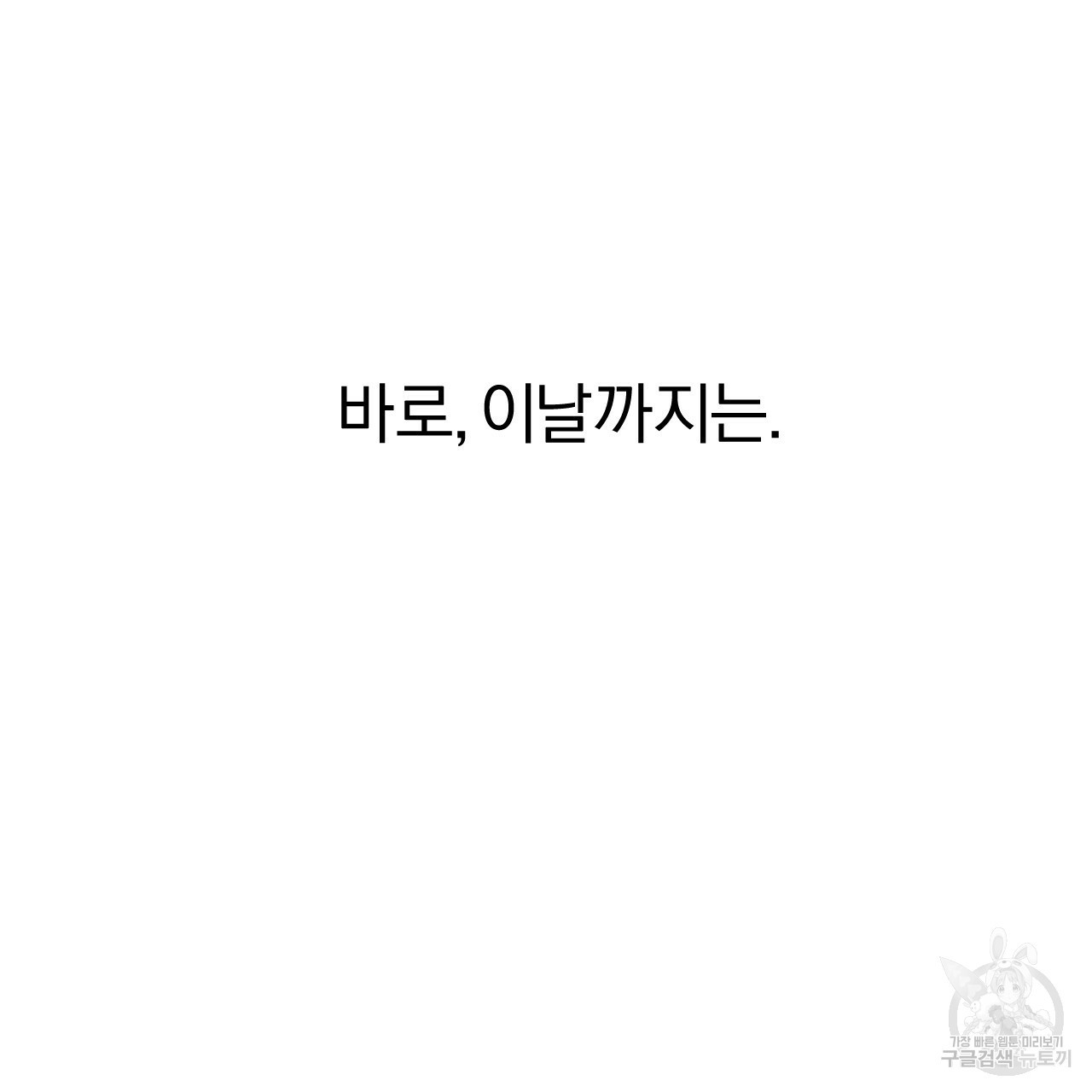 하비비의 토끼들 29화 - 웹툰 이미지 132