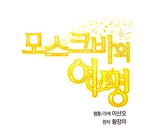 모스크바의 여명 52화 - 웹툰 이미지 148