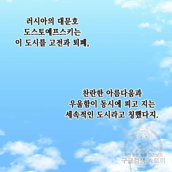 모스크바의 여명 53화 - 웹툰 이미지 109