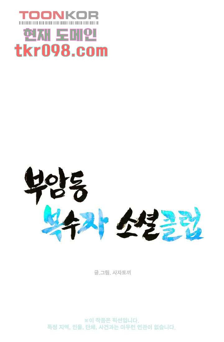 부암동 복수자 소셜클럽 29화 - 웹툰 이미지 17