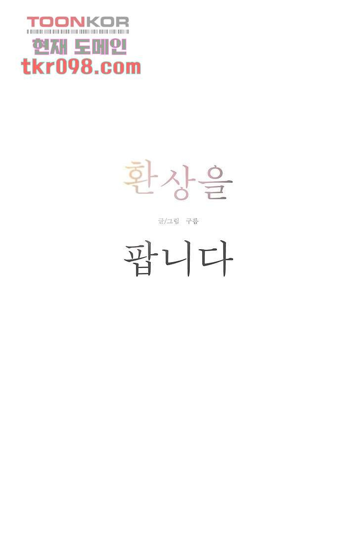 환상을 팝니다 27화 - 웹툰 이미지 4