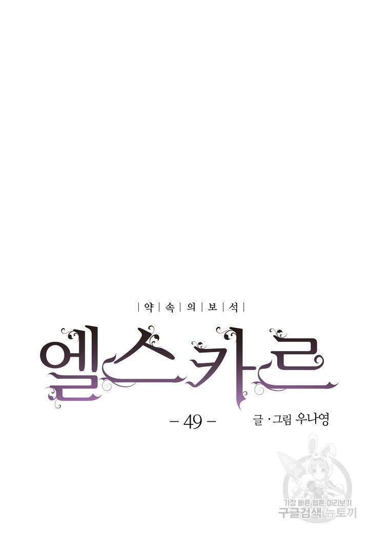 엘스카르 49화 - 웹툰 이미지 5