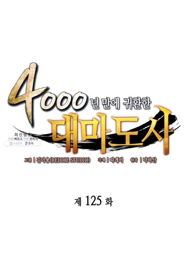 4000년 만에 귀환한 대마도사 125화 - 웹툰 이미지 1