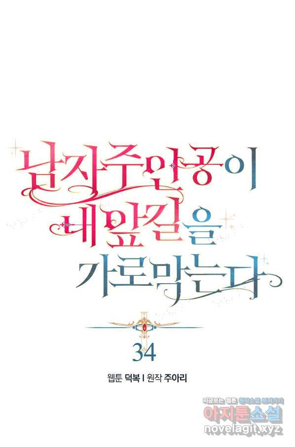 남자 주인공이 내 앞길을 가로막는다 34화 - 웹툰 이미지 1