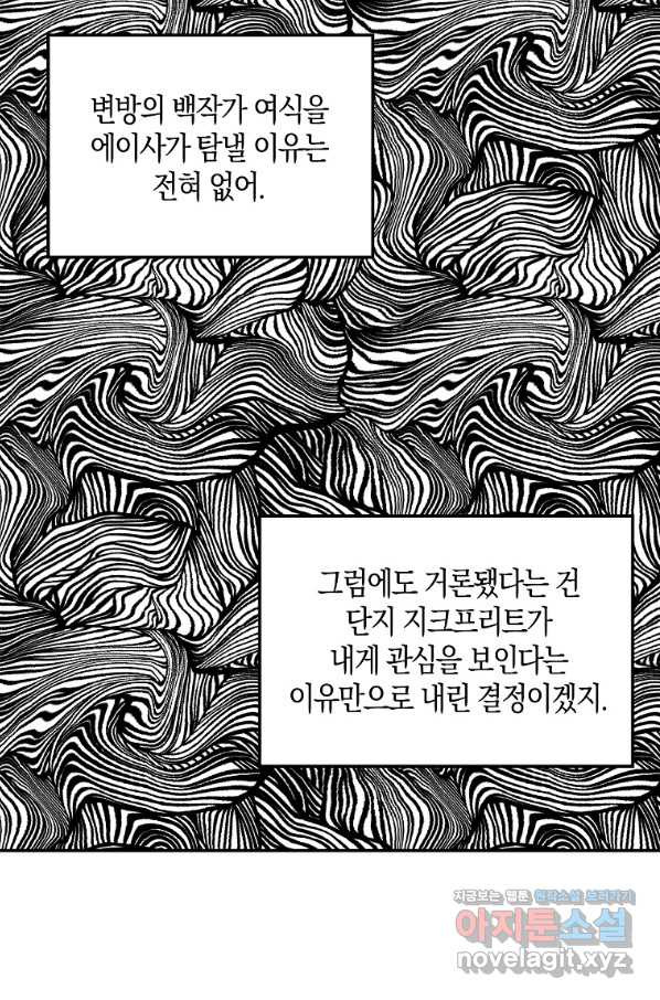 남자 주인공이 내 앞길을 가로막는다 34화 - 웹툰 이미지 25