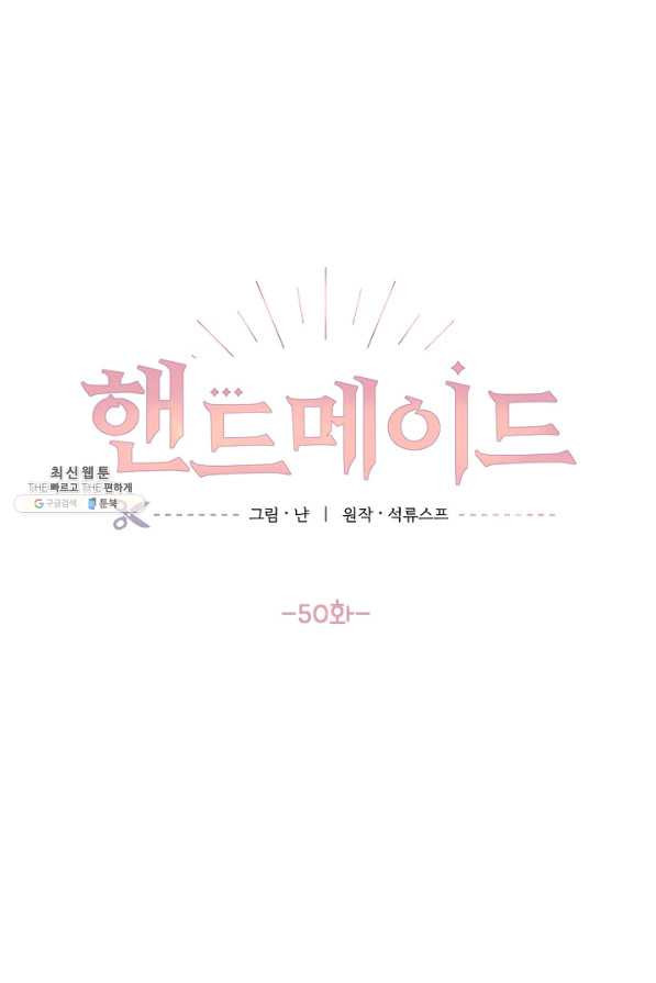 핸드메이드 50화 - 웹툰 이미지 22