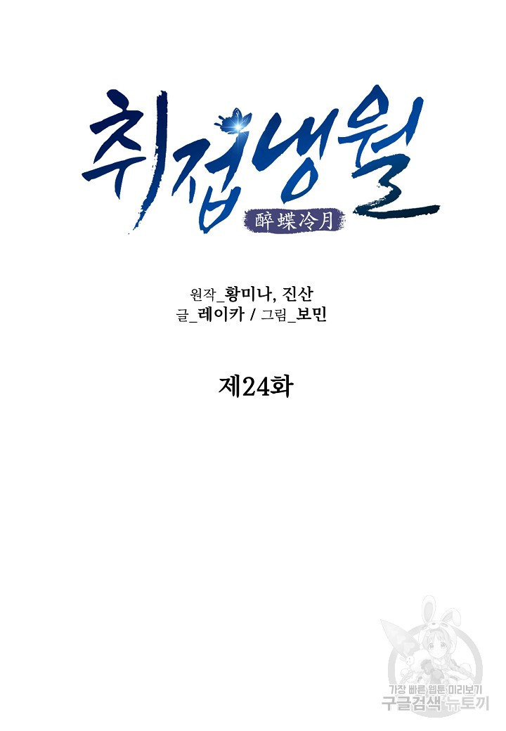 취접냉월 24화 - 웹툰 이미지 14