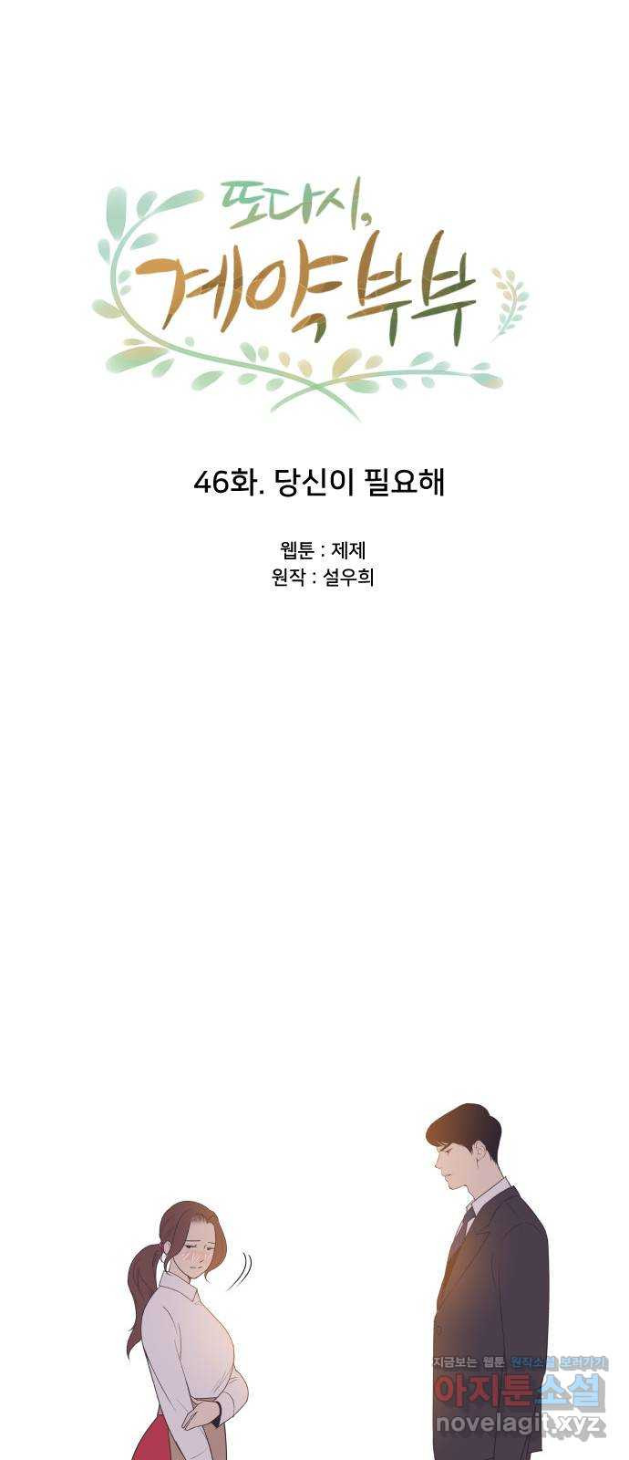 또다시, 계약 부부 46화. 당신이 필요해 - 웹툰 이미지 3