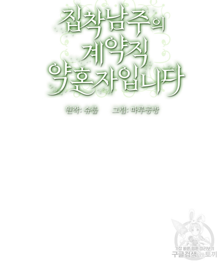 집착남주의 계약직 약혼자입니다 2화 - 웹툰 이미지 159