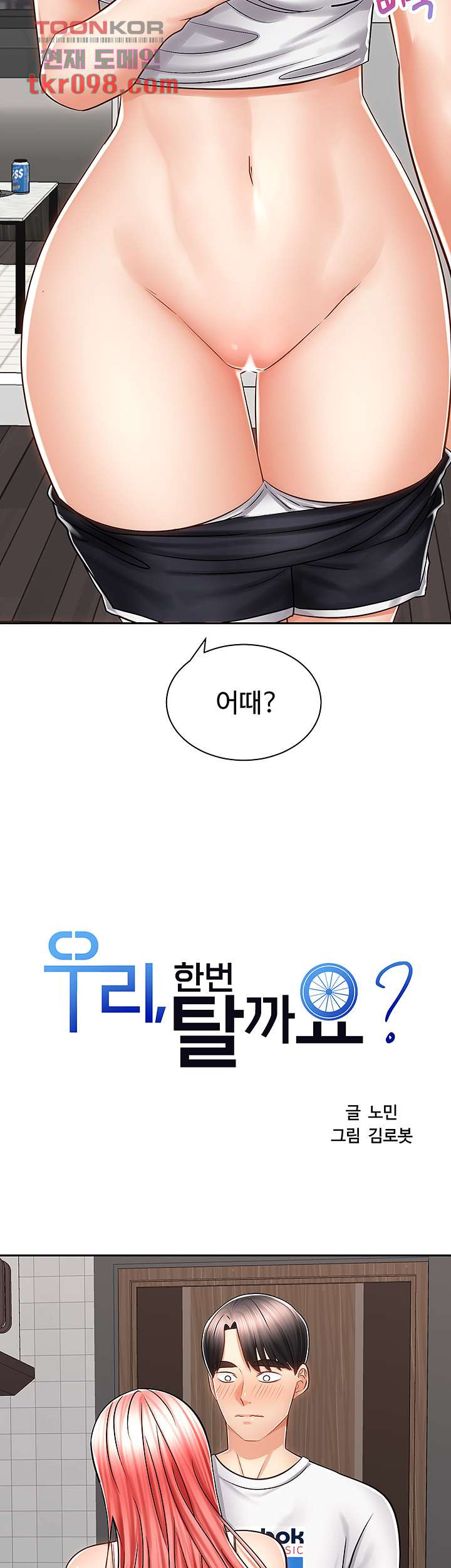 우리 한번 탈까요? 11화 - 웹툰 이미지 2