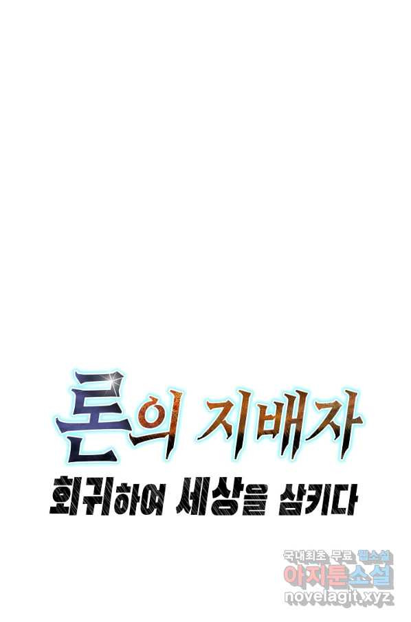 론의 지배자: 회귀하여 세상을 삼키다 123화 - 웹툰 이미지 66