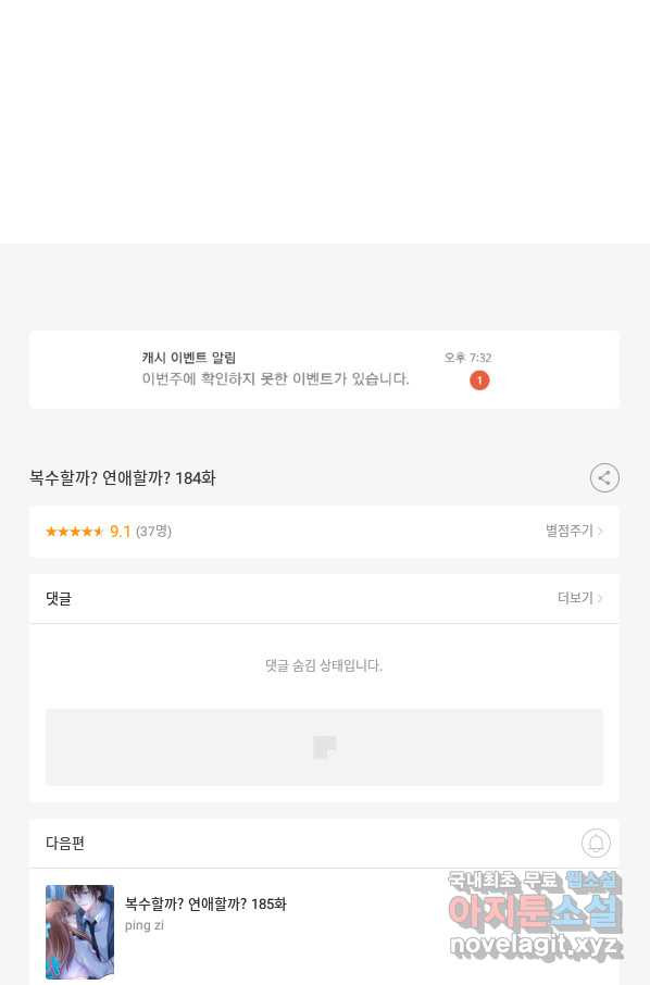 복수할까? 연애할까? 184화 - 웹툰 이미지 26