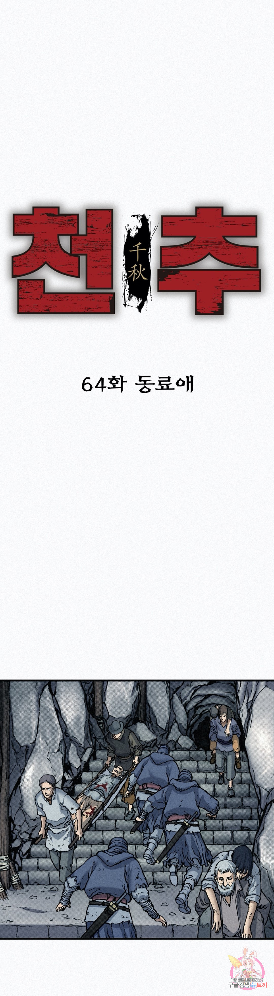 천추 64화 - 웹툰 이미지 1