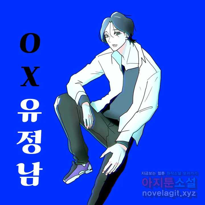 OX유정남 1화 - 웹툰 이미지 1