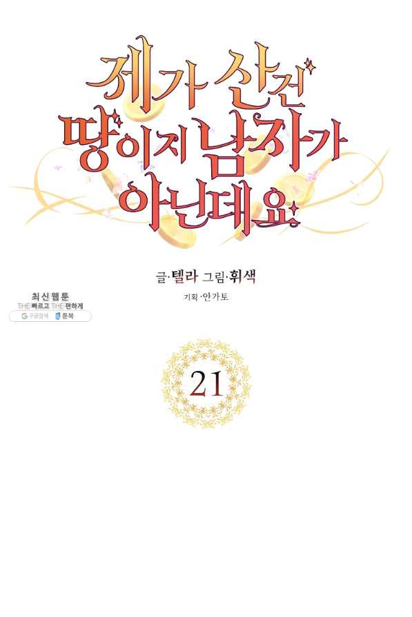 제가 산 건 땅이지 남자가 아닌데요 21화 - 웹툰 이미지 24