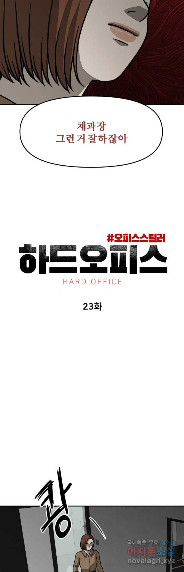 하드오피스 23화 아이러니 - 웹툰 이미지 14